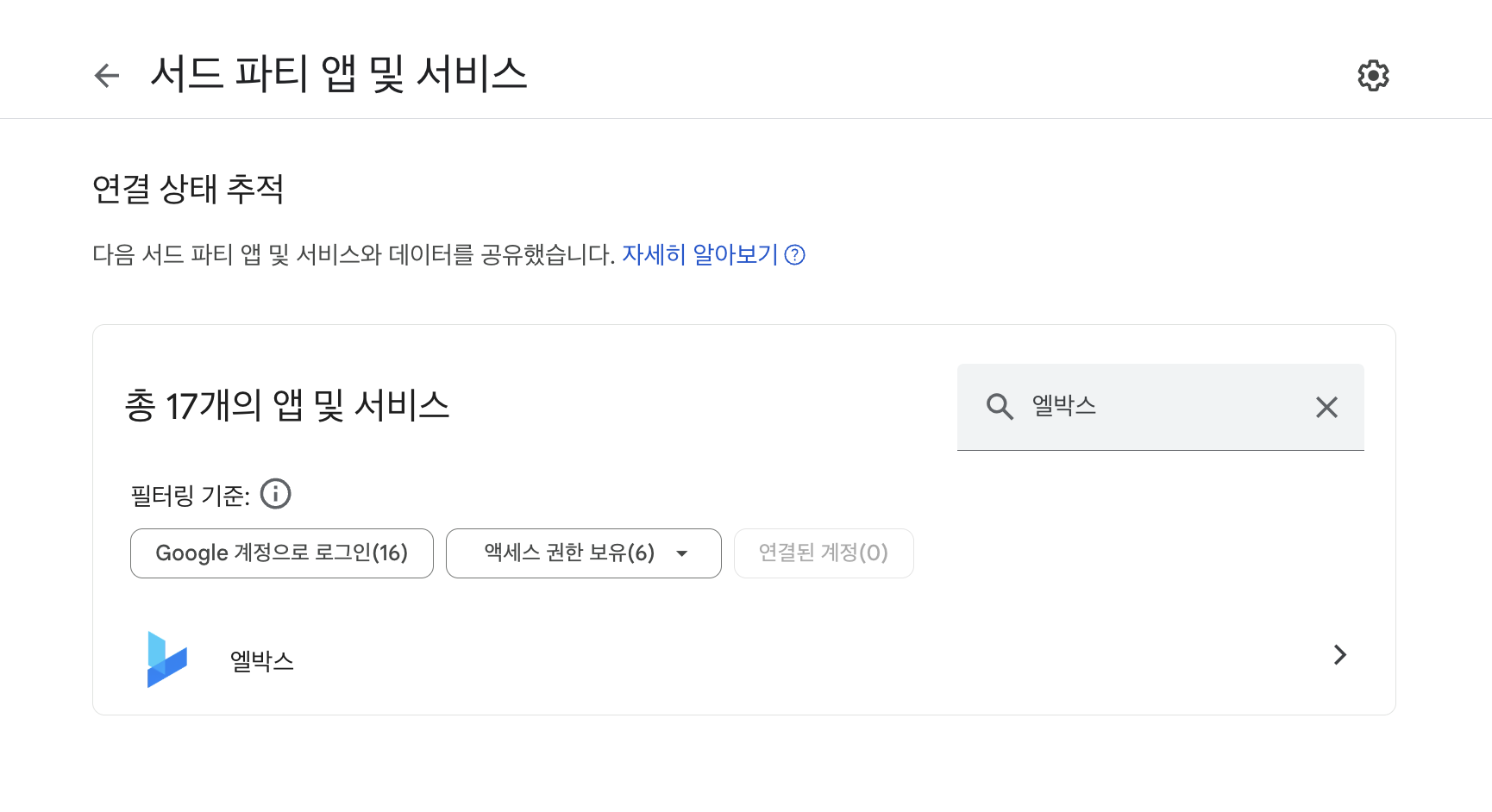 구글 캘린더 재연동 방법이 궁금해요. – 엘박스 고객센터