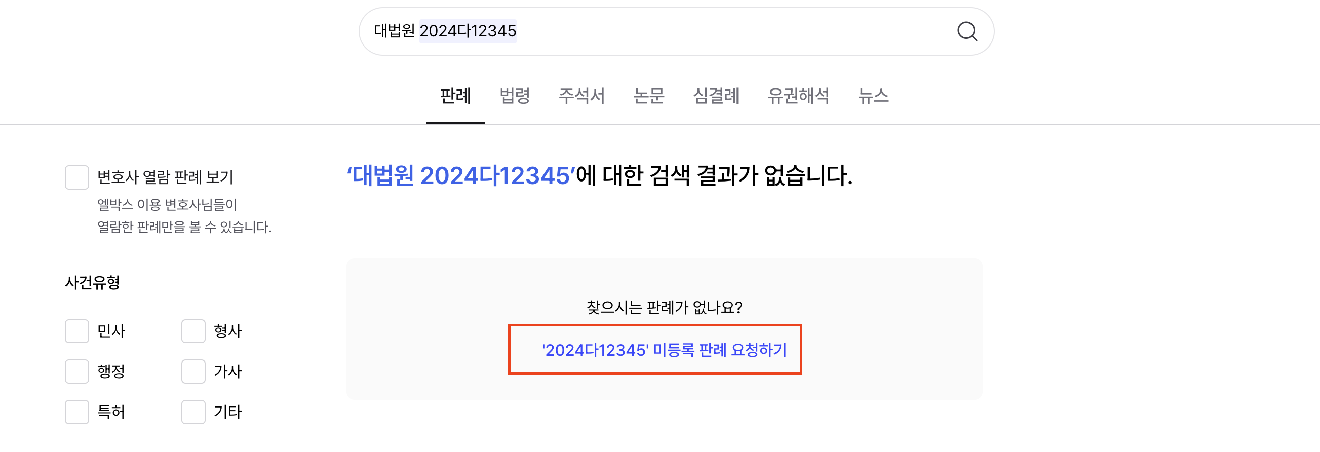 미등록판례요청.png
